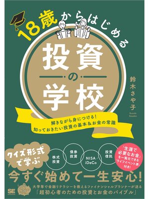 cover image of 18歳からはじめる投資の学校 解きながら身につける!知っておきたい投資の基本＆お金の常識